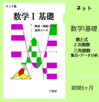 数学１基礎　学習内容