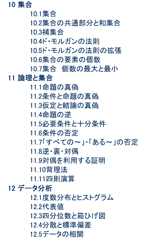 数学１基礎　学習内容