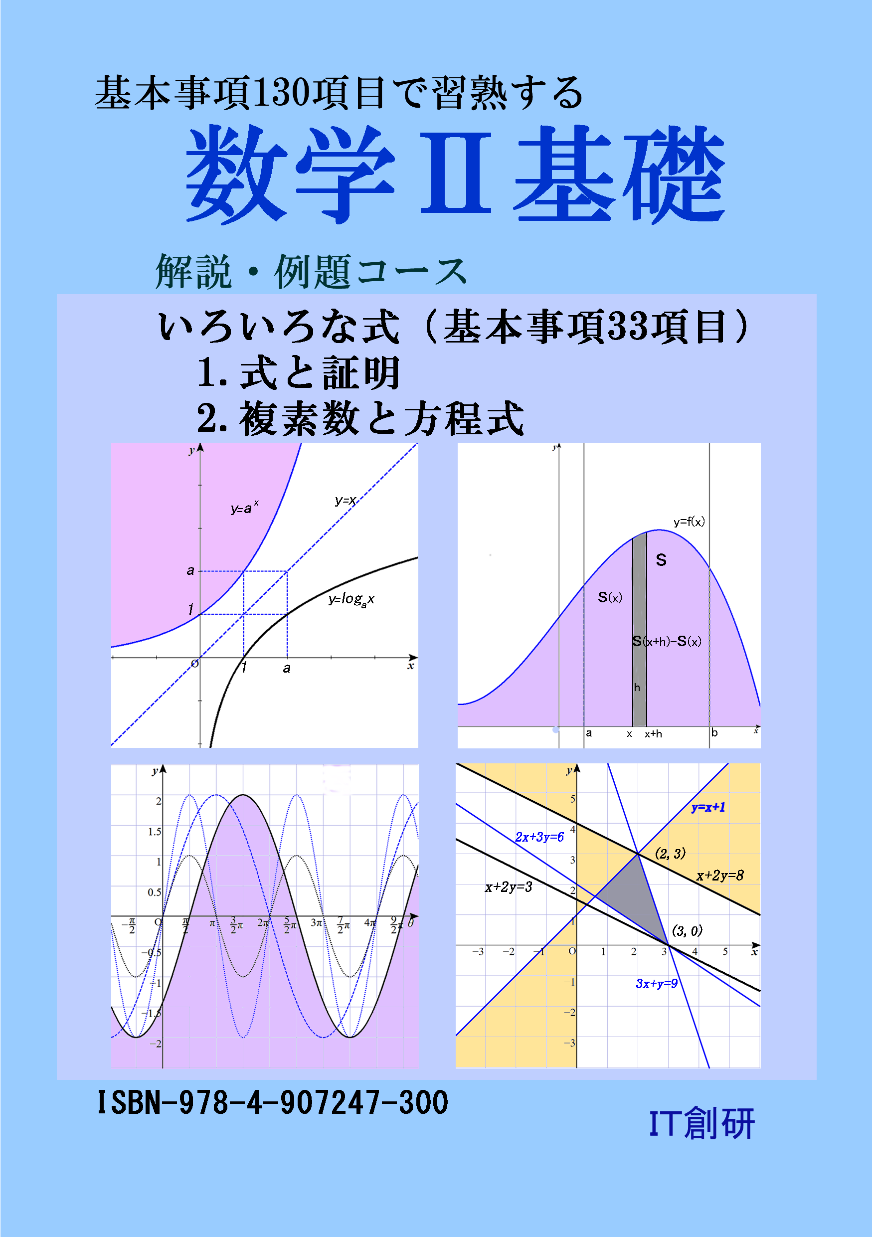 数学2基礎　学習内容 