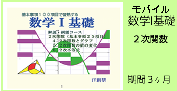 数学１基礎　学習内容