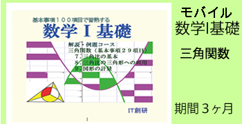 数学１基礎　学習内容